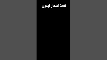نغمة اشعار ايفون 