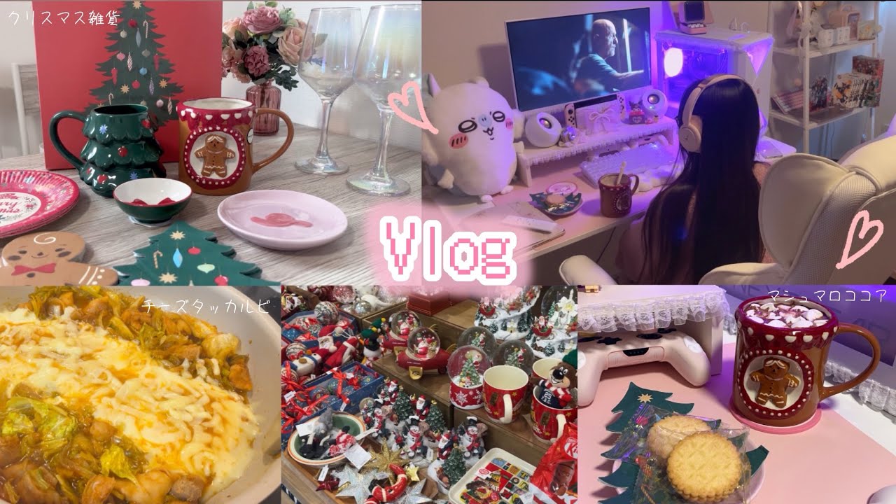 【vlog】深夜マック🍟クリスマス雑貨開封🎅 ドラマ沼はまだ続く📺マシュマロココア🍫盆栽育てる🌱チーズダッカルビ🧀
