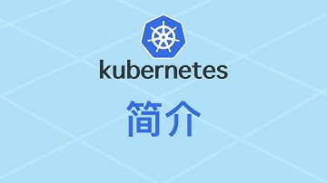 1.kubernetes 简介