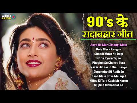 90's के सदाबहार गीत | 90's Purane Gaane | 90s Evergreen Songs | 90s Old Is Gold Songs | Hindi Gana