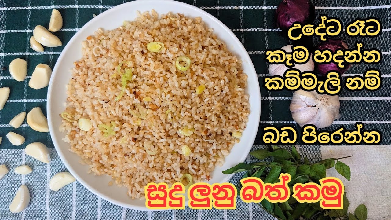 සුදු ලුනු බත් හදන ලේසිම විදිහ | Sudulunu Batha | Garlic Rice Recipe ...