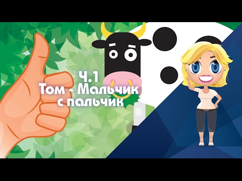 Том мальчик с пальчик Английская сказка - Иностранные сказки от Познаваки (6.1 серия, 1 сезон) Том мальчик с пальчик Английская сказка - Иностранные сказки от Познаваки (6.1 серия, 1 сезон)