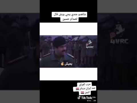 شاهد جندي يمني ويش قال لصدام حسين