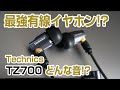 有線最強のイヤホン!?   Technics EAH TZ700 レビュー   他 WF 1000m3