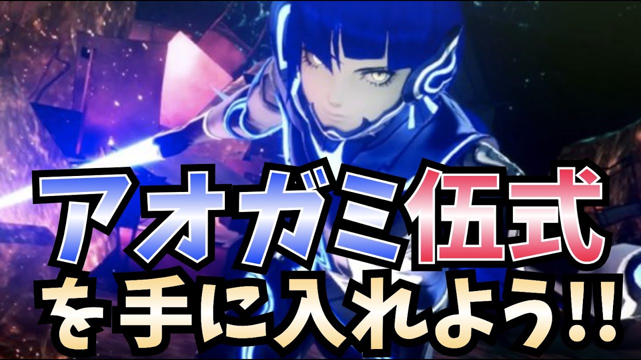 真・女神転生5】アオガミ伍式の写せ身の入手法!! - YouTube