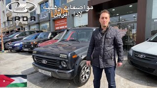 لادا إيربن كاسحة الثلوج إبداع ( الاردن ) Lada Urban will amaze you