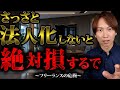 【衝撃の真実】フリーランスは早く法人化しないと取り返しのつかないことになる