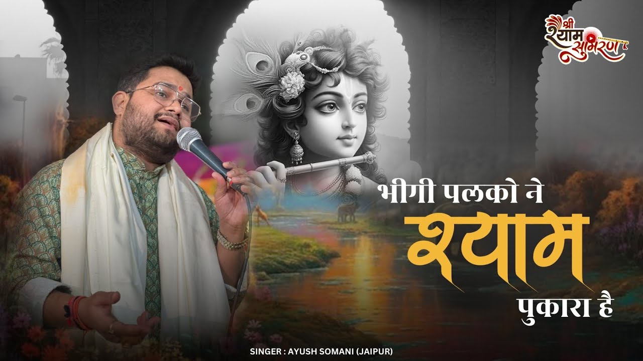 भीगी पलकों ने श्याम पुकारा है | Bheegi Palko Ne Shyam Pukara Hai | Khatu Shyam Bhajan | Ayush Somani