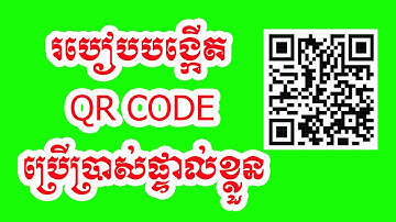 #របៀបបង្កើត Qr Code សម្រាប់ប្រើប្រាស់ការងារទូទៅ ងាយៗក្នុងការធ្វើ , How to making QR Code