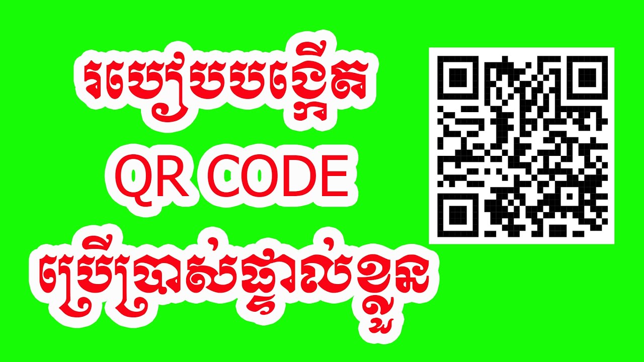 #របៀបបង្កើត Qr Code សម្រាប់ប្រើប្រាស់ការងារទូទៅ ងាយៗក្នុងការធ្វើ , How ...