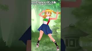 Popでかわいいダンス曲 Shorts Youtube Popでかわいいダンス曲 Shorts Youtube