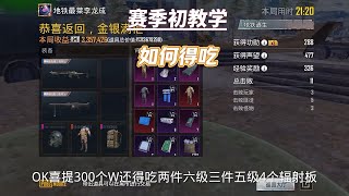 赛季初如何得吃300w？六套我的梦 #地铁逃生 #PUBG地铁逃生