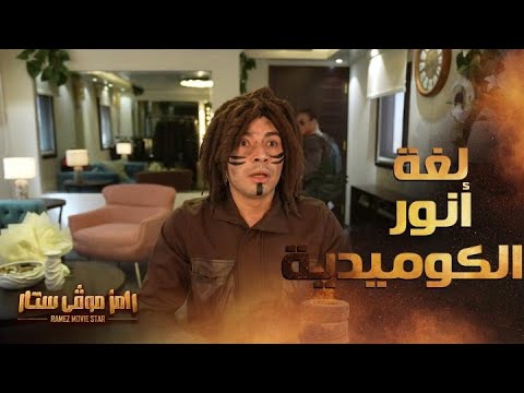 رامز موفي ستار الحلقة 6 كوميديا رهيبة في حوار محمد أنور وفان دام