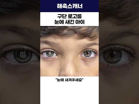 구단 로고를 눈에 새긴 아이