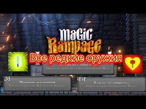 Видео: Все редкие оружия в Magic Rampage