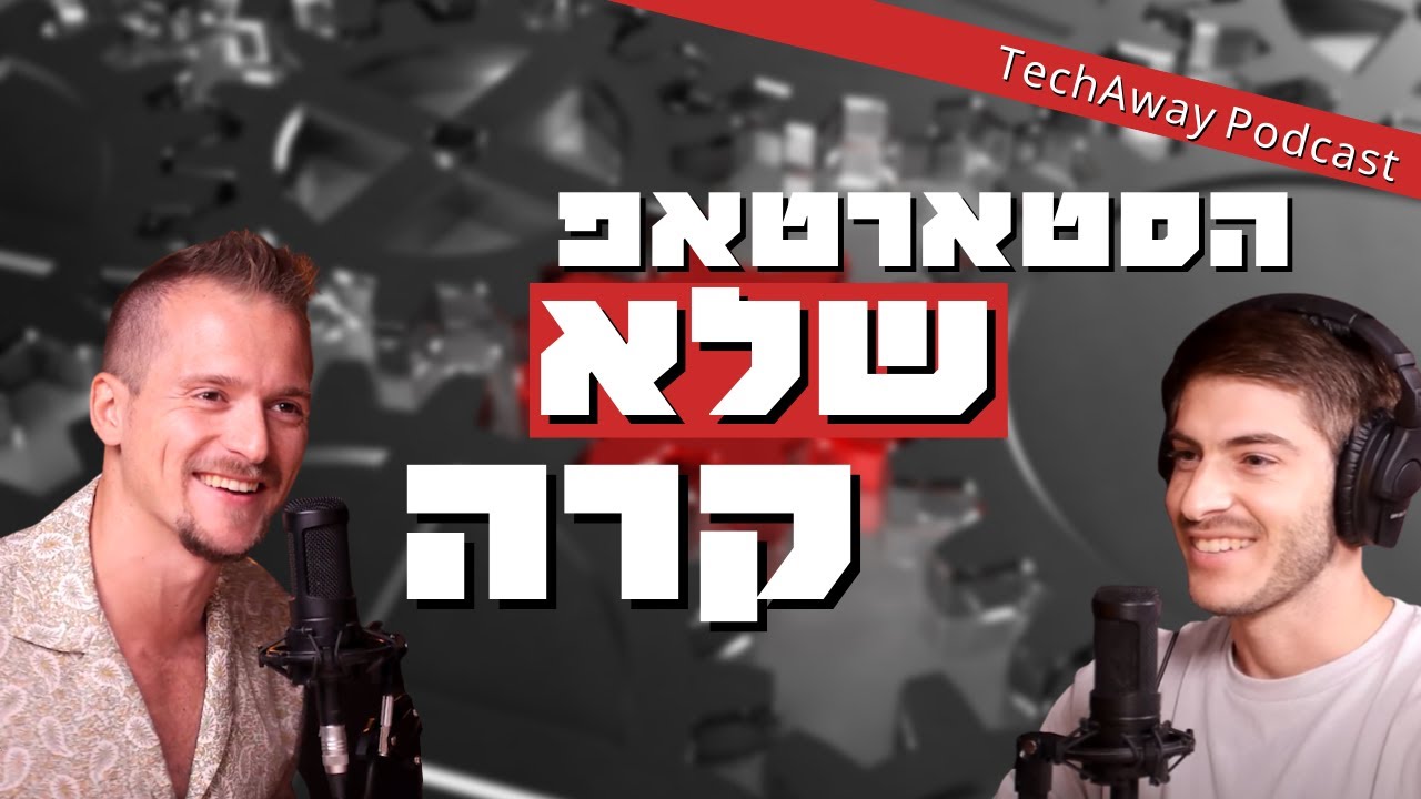 הסטארטאפ שלא היה - מיכאל מלמדוב | #Tech Away 2 - YouTube
