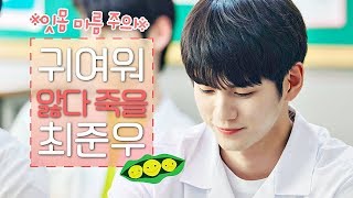 [ENG][광대승천 스페셜] 최준우 귀여워서 내 잇몸 다 말랐어... ((콩알콩알)) 〈열여덟의 순간 At Eighteen〉