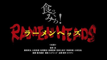 映画 RAMEN HEADS (ラーメンヘッズ) 予告2