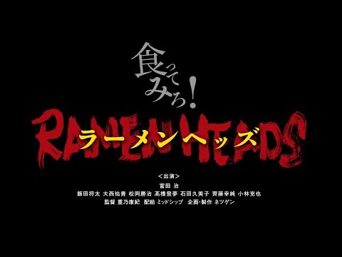 映画 RAMEN HEADS (ラーメンヘッズ) 予告2