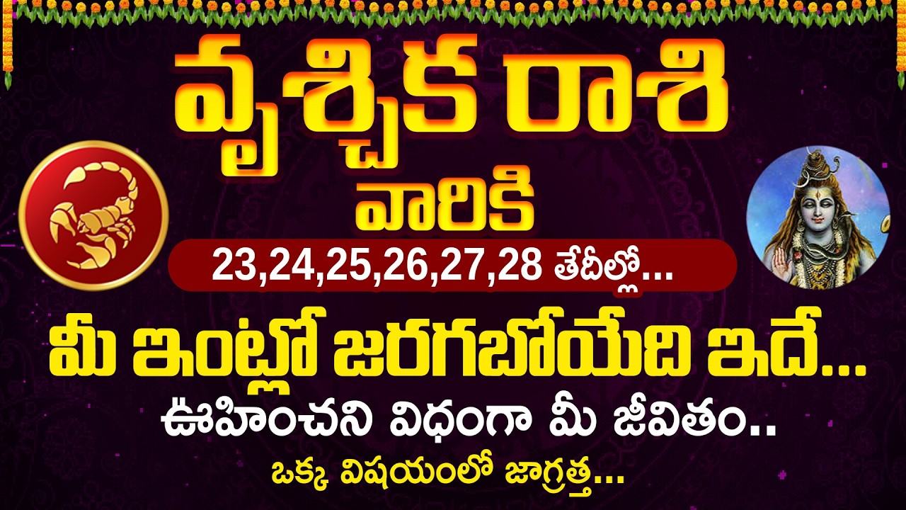 వృశ్చిక రాశి వారికి 23,24,25,26,27,28 తేదీల్లో... మీకు జరగబోయేది ఇదే | Vruschika Rasi