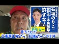 立憲民主党石垣のりこの不倫騒動を許すな と 選挙ポスターに書いたらクレームが来た 立憲民主党石垣のりこの不倫騒動を許すな と 選挙ポスターに書いたらクレームが来た