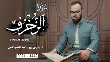 43 - سورة الزخرف کاملة للقارئ د.یحیی الشیخاني | Full Surah Az-Zukharf by Dr.yahya shekhani |