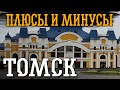 ПЛЮСЫ И МИНУСЫ ТОМСКА