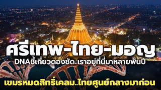 เปิดหลักฐานวิทยาศาสตร์ ไทย-มอญ มีพันธุกรรมร่วม คนไตตั้งรกรากในภาคกลางก่อนมี 'ศรีเทพ' | Thailand