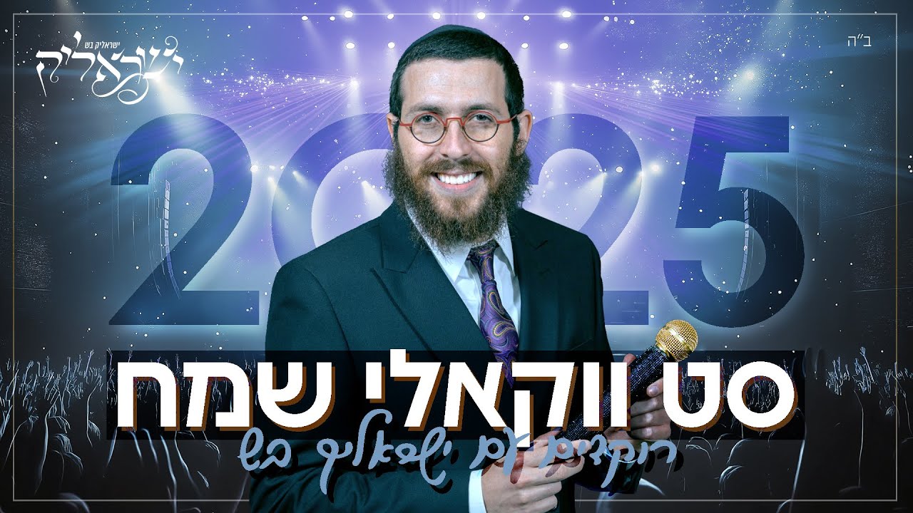 סט ווקאלי שמח 2025 Happy Acappella Set | DJ  ישראליק בש