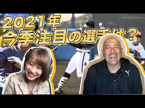 【大物ルーキー】小田幸平が選ぶ今季注目の選手について語ります！【ななせのボヤき】