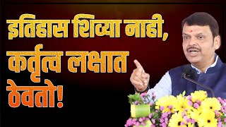 देवाभाऊ मराठा समाजासाठी तुम्ही काय केलं हे सर्वसामान्य मराठा जाणतो | Devendra Fadnavis on Maratha