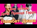 ПРИНЦ ГАРРИ ВСЯ ПРАВДА О ЛИЛИБЕТ ДИАНЕ: КАК ТАКОЕ МОГЛО СЛУЧИТЬСЯ?