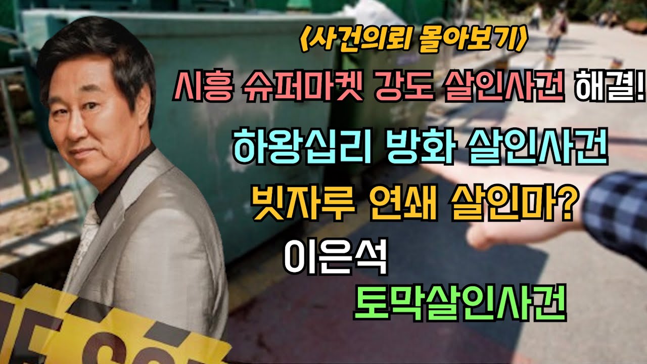 [3시간 30분 연속듣기] 16년 만에 해결된 강도살인사건과 가슴 아픈 살인 이야기들...