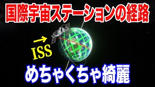 国際宇宙ステーション、ISSの飛行軌跡を描いたら凄かった【物理エンジン】