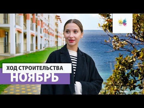 ЖК Holiday House в Анапе // Развитие инфраструктуры комплекса и ход строительства в ноябре 2023