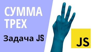 Сумма трех чисел | Решение задачи с leetcode