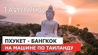 Из Пхукета до Бангкока на машине / Что посмотреть и достопримечательности / vozisov