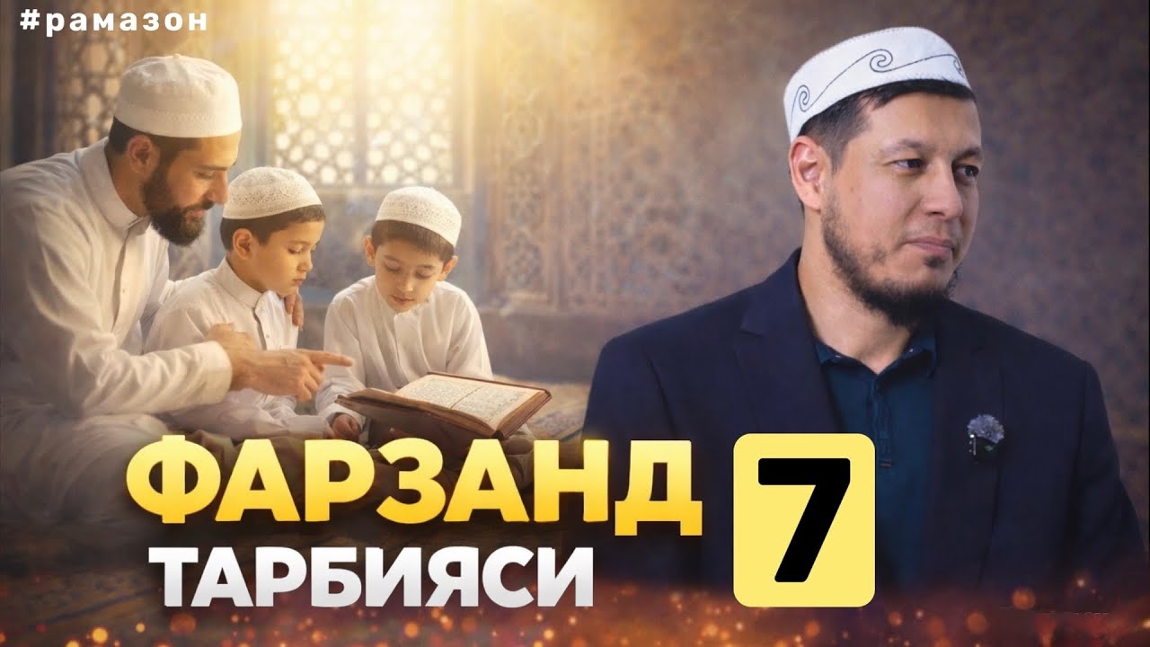 АБДУЛАЗИЗ ДОМЛА - ФАРЗАНД ТАРБИЯСИ 7 ! #фарзанд #абдулазиздомла #abdulazizdomla 