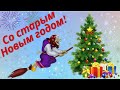 Прикольное поздравление со Старым Новым годом от бабок-ежек 🎄