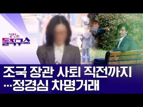 조국 장관 사퇴 직전까지…정경심 차명거래 | 김진의 돌직구쇼
