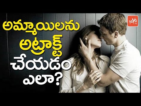 అమ్మాయిలను అట్రాక్ట్ చేయడం ఎలా? | How to Impress Girls In Telugu | YOYO TV Channel