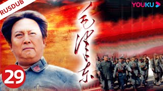 RUSDUB【毛泽东 Mao Zedong】EP29 | 毛泽东伟人为中国解放和建设事业奋斗一生! | 侯京健/唐国强/刘劲 | 历史剧情片 | YOUKU