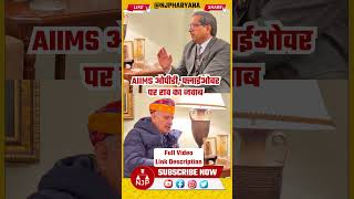 AIIMS ओपीडी, फ्लाईओवर पर राव का जवाब | NJP Haryana #aiims #raoinderjit