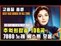 추억의 디스코 팝송 세대를 초월하는 역대 레전드팝송 7080 추억의 노래 신나는 히트했던 신나는 댄스음악 40곡 연속듣기 Memories Of Disco Pop Song 추억의 디스코 팝송 세대를 초월하는 역대 레전드팝송 7080 추억의 노래 신나는 히트했던 신나는 댄스음악 40곡 연속듣기 Memories Of Disco Pop Song