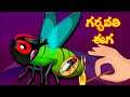 గర్భవతి ఈగ కథ  Telugu Moral Stories  - Telugu Fairy tales- Neethi Kathalu- Bedtime Stories