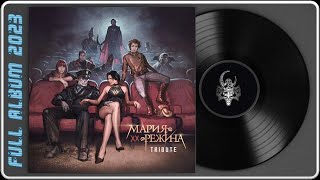 Мария-Режина 20 Лет Tribute (2023) (Rock / Metal)