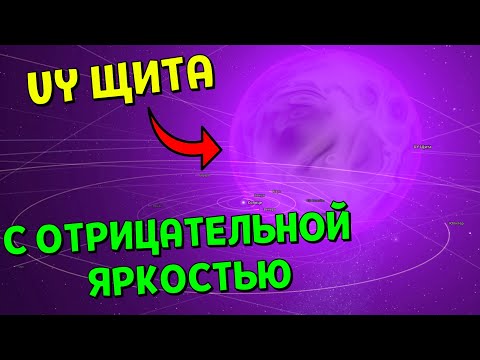 Видео: UY ЩИТА С ОТРИЦАТЕЛЬНОЙ ЯРКОСТЬЮ | Universe Sandbox