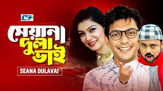 Sheyana Dulabhai | সেয়ানা দুলাভাই | Chanchal Chowdhury | Akhomo Hazan | Alvee | Bangla Natok