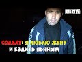 Город Грехов - Солдат: Я люблю жену и ездить пьяным за рулем