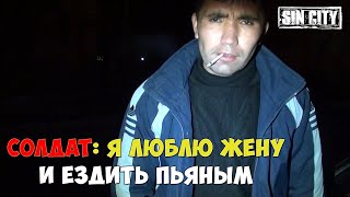 Город Грехов - Солдат: Я Люблю Жену И Ездить Пьяным За Рулем